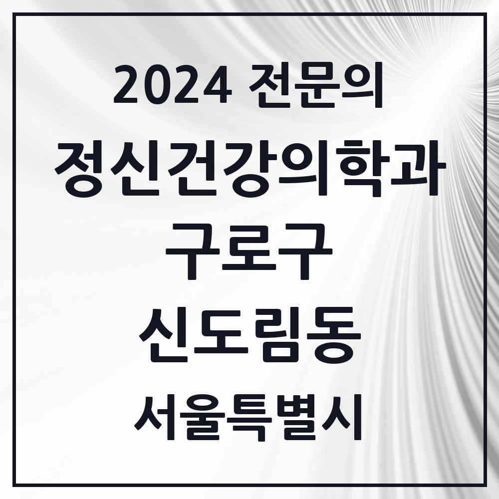 2024 신도림동 정신건강의학과(정신과) 전문의 의원·병원 모음 3곳 | 서울특별시 구로구 추천 리스트