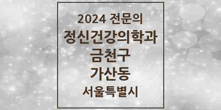 2024 가산동 정신건강의학과(정신과) 전문의 의원·병원 모음 5곳 | 서울특별시 금천구 추천 리스트