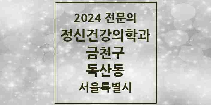 2024 독산동 정신건강의학과(정신과) 전문의 의원·병원 모음 5곳 | 서울특별시 금천구 추천 리스트