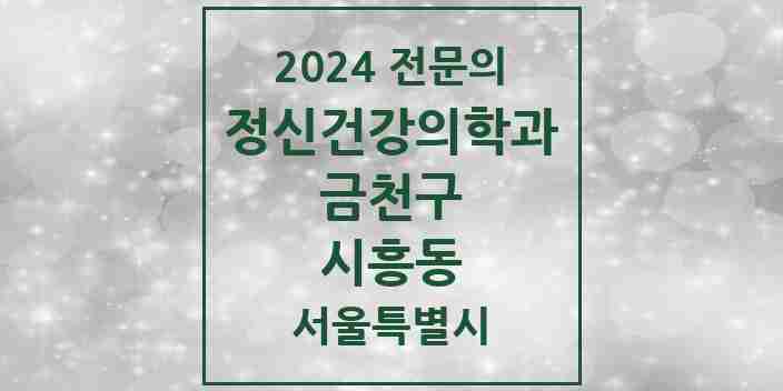 2024 시흥동 정신건강의학과(정신과) 전문의 의원·병원 모음 2곳 | 서울특별시 금천구 추천 리스트