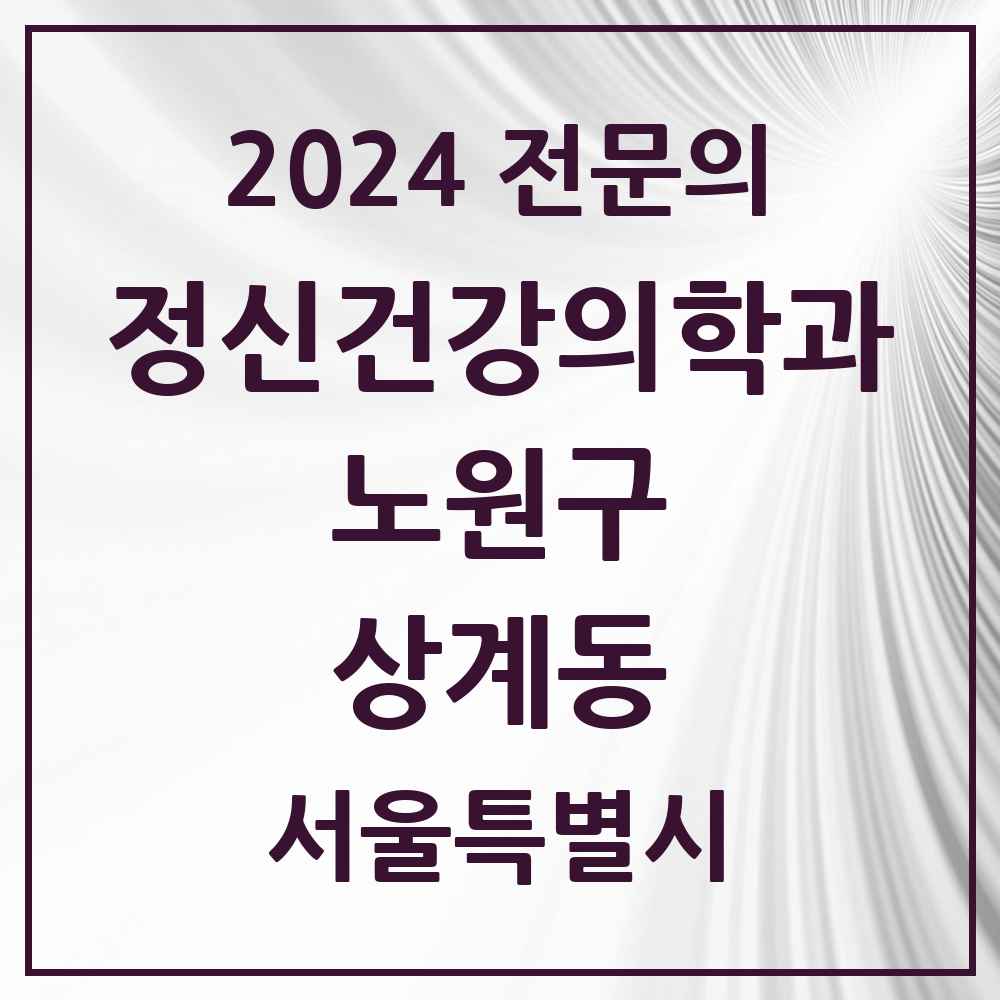 2024 상계동 정신건강의학과(정신과) 전문의 의원·병원 모음 13곳 | 서울특별시 노원구 추천 리스트