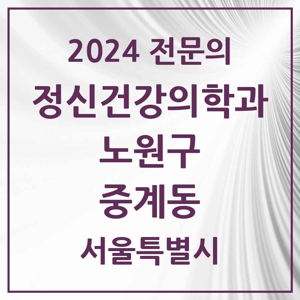 2024 중계동 정신건강의학과(정신과) 전문의 의원·병원 모음 3곳 | 서울특별시 노원구 추천 리스트