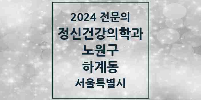 2024 하계동 정신건강의학과(정신과) 전문의 의원·병원 모음 1곳 | 서울특별시 노원구 추천 리스트