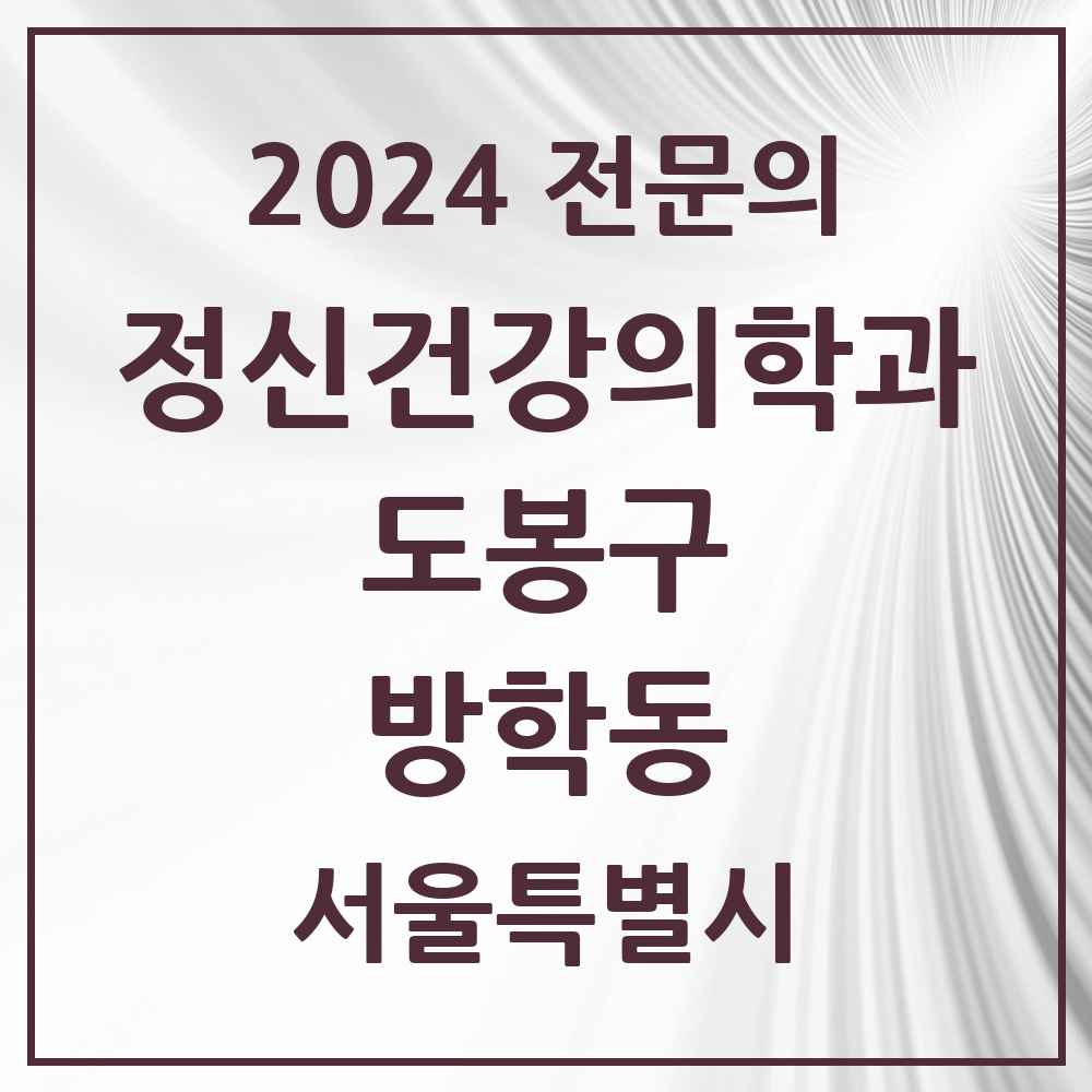 2024 방학동 정신건강의학과(정신과) 전문의 의원·병원 모음 4곳 | 서울특별시 도봉구 추천 리스트