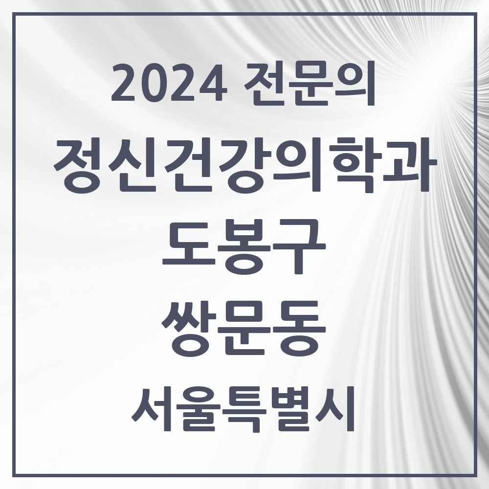 2024 쌍문동 정신건강의학과(정신과) 전문의 의원·병원 모음 3곳 | 서울특별시 도봉구 추천 리스트