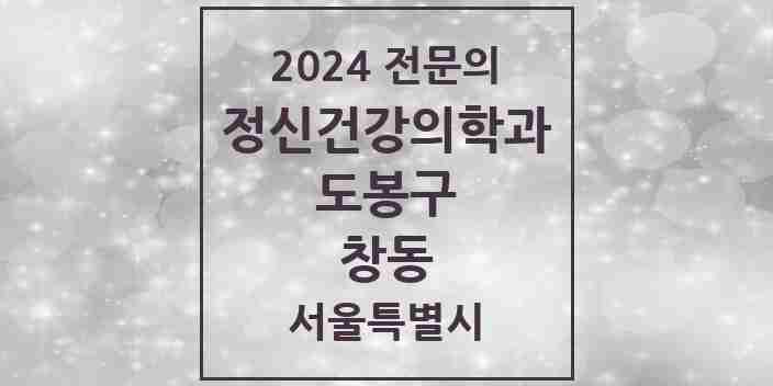 2024 창동 정신건강의학과(정신과) 전문의 의원·병원 모음 3곳 | 서울특별시 도봉구 추천 리스트