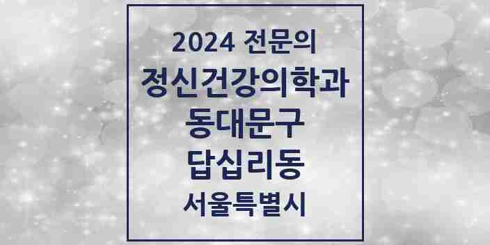 2024 답십리동 정신건강의학과(정신과) 전문의 의원·병원 모음 4곳 | 서울특별시 동대문구 추천 리스트