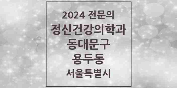 2024 용두동 정신건강의학과(정신과) 전문의 의원·병원 모음 5곳 | 서울특별시 동대문구 추천 리스트