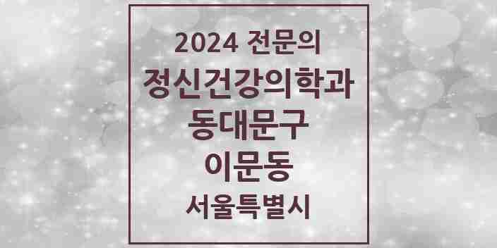 2024 이문동 정신건강의학과(정신과) 전문의 의원·병원 모음 2곳 | 서울특별시 동대문구 추천 리스트