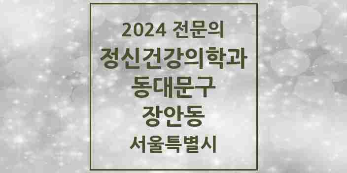 2024 장안동 정신건강의학과(정신과) 전문의 의원·병원 모음 2곳 | 서울특별시 동대문구 추천 리스트