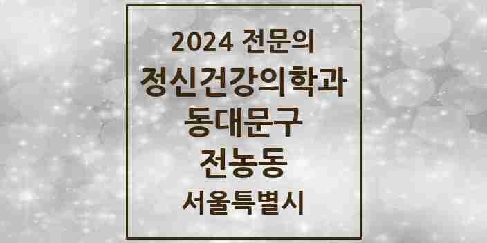 2024 전농동 정신건강의학과(정신과) 전문의 의원·병원 모음 2곳 | 서울특별시 동대문구 추천 리스트