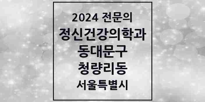 2024 청량리동 정신건강의학과(정신과) 전문의 의원·병원 모음 2곳 | 서울특별시 동대문구 추천 리스트