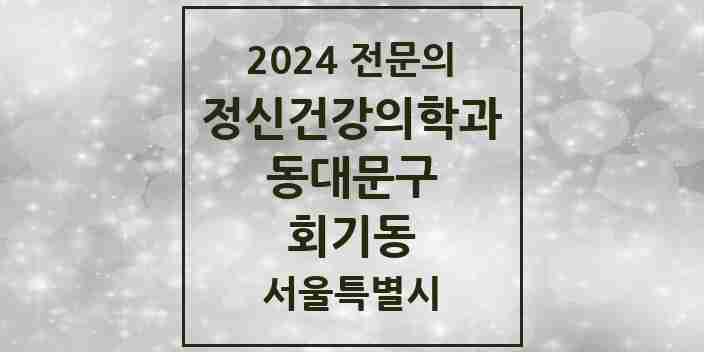 2024 회기동 정신건강의학과(정신과) 전문의 의원·병원 모음 3곳 | 서울특별시 동대문구 추천 리스트