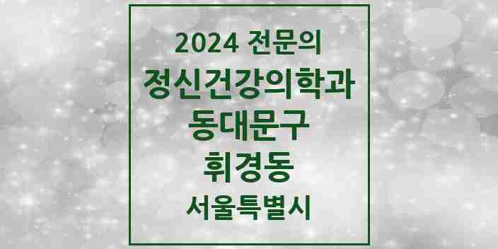 2024 휘경동 정신건강의학과(정신과) 전문의 의원·병원 모음 3곳 | 서울특별시 동대문구 추천 리스트