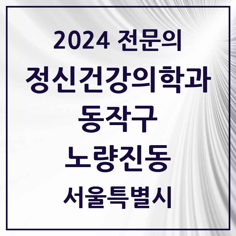 2024 노량진동 정신건강의학과(정신과) 전문의 의원·병원 모음 4곳 | 서울특별시 동작구 추천 리스트