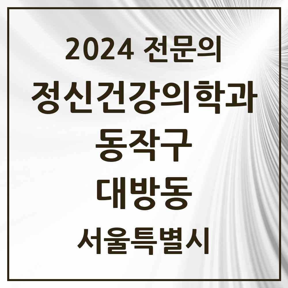 2024 대방동 정신건강의학과(정신과) 전문의 의원·병원 모음 3곳 | 서울특별시 동작구 추천 리스트