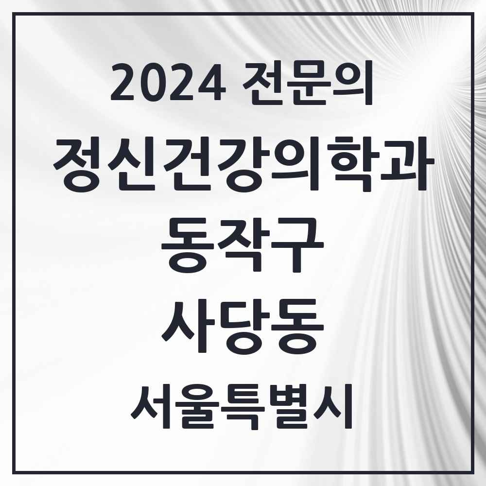 2024 사당동 정신건강의학과(정신과) 전문의 의원·병원 모음 7곳 | 서울특별시 동작구 추천 리스트