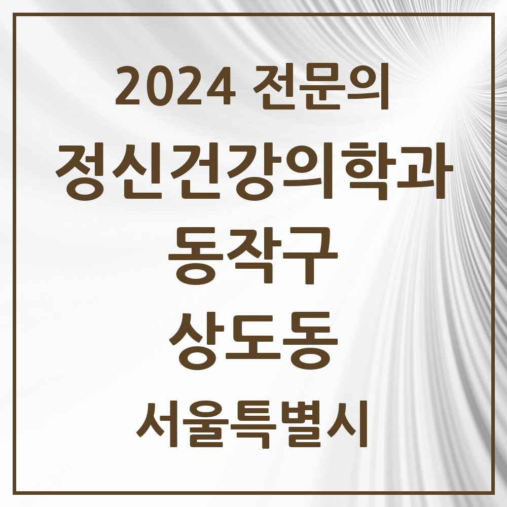 2024 상도동 정신건강의학과(정신과) 전문의 의원·병원 모음 3곳 | 서울특별시 동작구 추천 리스트