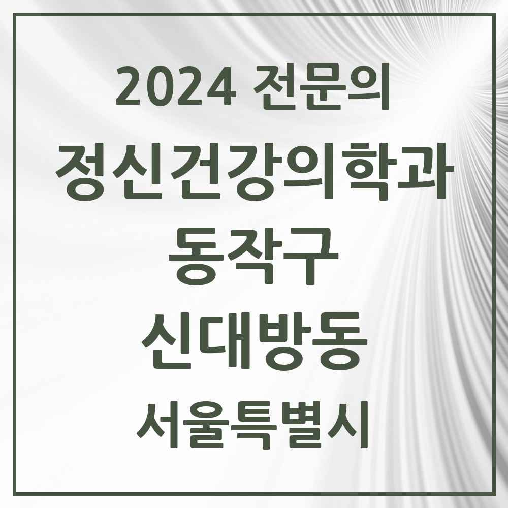 2024 신대방동 정신건강의학과(정신과) 전문의 의원·병원 모음 2곳 | 서울특별시 동작구 추천 리스트