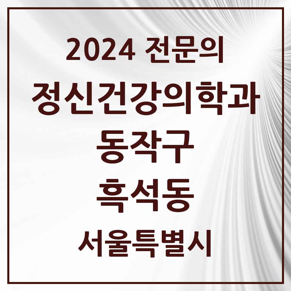 2024 흑석동 정신건강의학과(정신과) 전문의 의원·병원 모음 2곳 | 서울특별시 동작구 추천 리스트