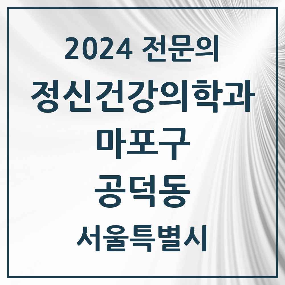 2024 공덕동 정신건강의학과(정신과) 전문의 의원·병원 모음 3곳 | 서울특별시 마포구 추천 리스트