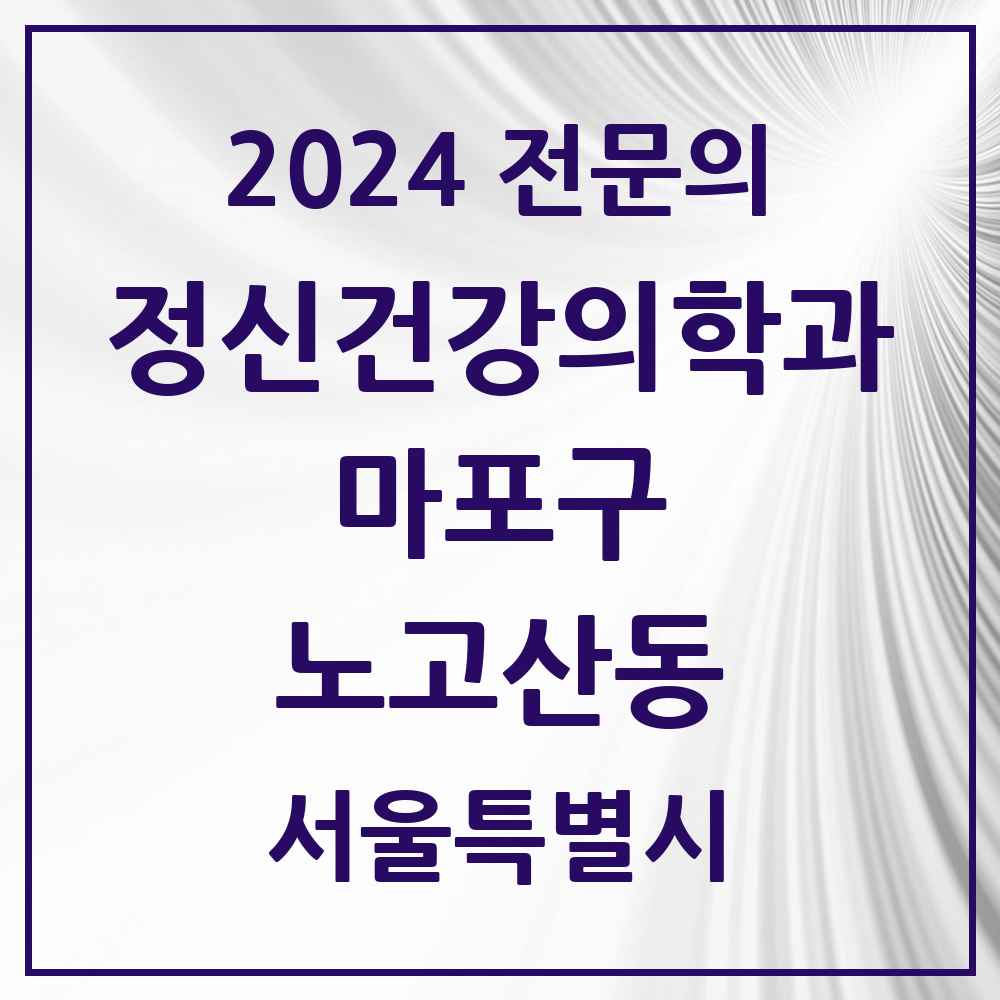 2024 노고산동 정신건강의학과(정신과) 전문의 의원·병원 모음 5곳 | 서울특별시 마포구 추천 리스트