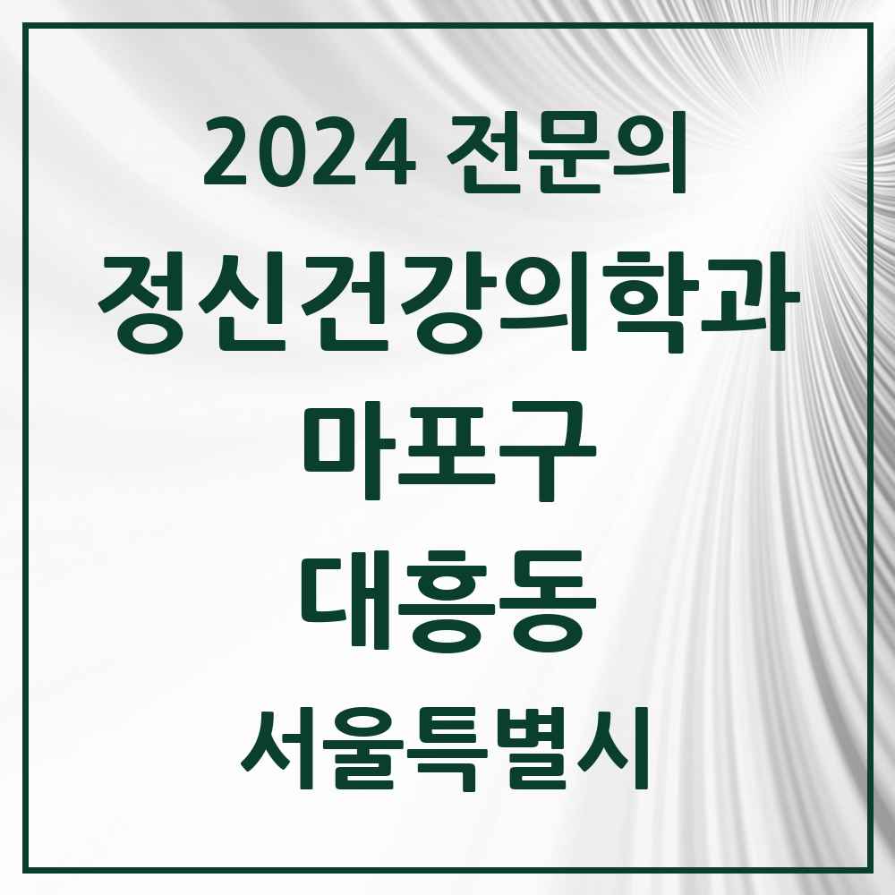 2024 대흥동 정신건강의학과(정신과) 전문의 의원·병원 모음 1곳 | 서울특별시 마포구 추천 리스트