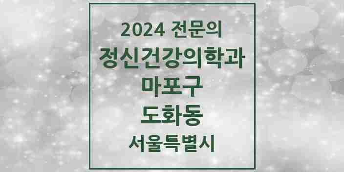 2024 도화동 정신건강의학과(정신과) 전문의 의원·병원 모음 7곳 | 서울특별시 마포구 추천 리스트