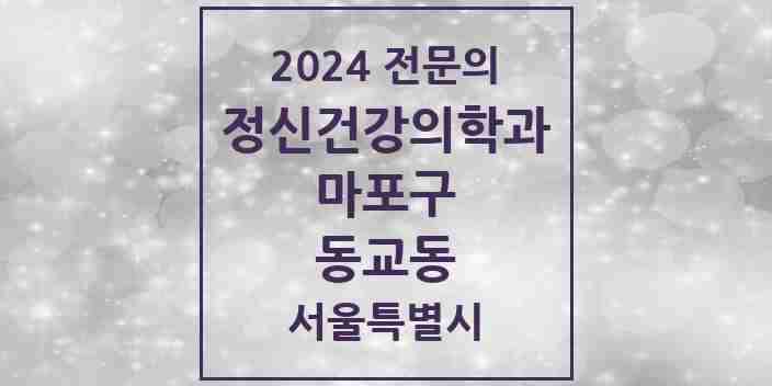 2024 동교동 정신건강의학과(정신과) 전문의 의원·병원 모음 6곳 | 서울특별시 마포구 추천 리스트