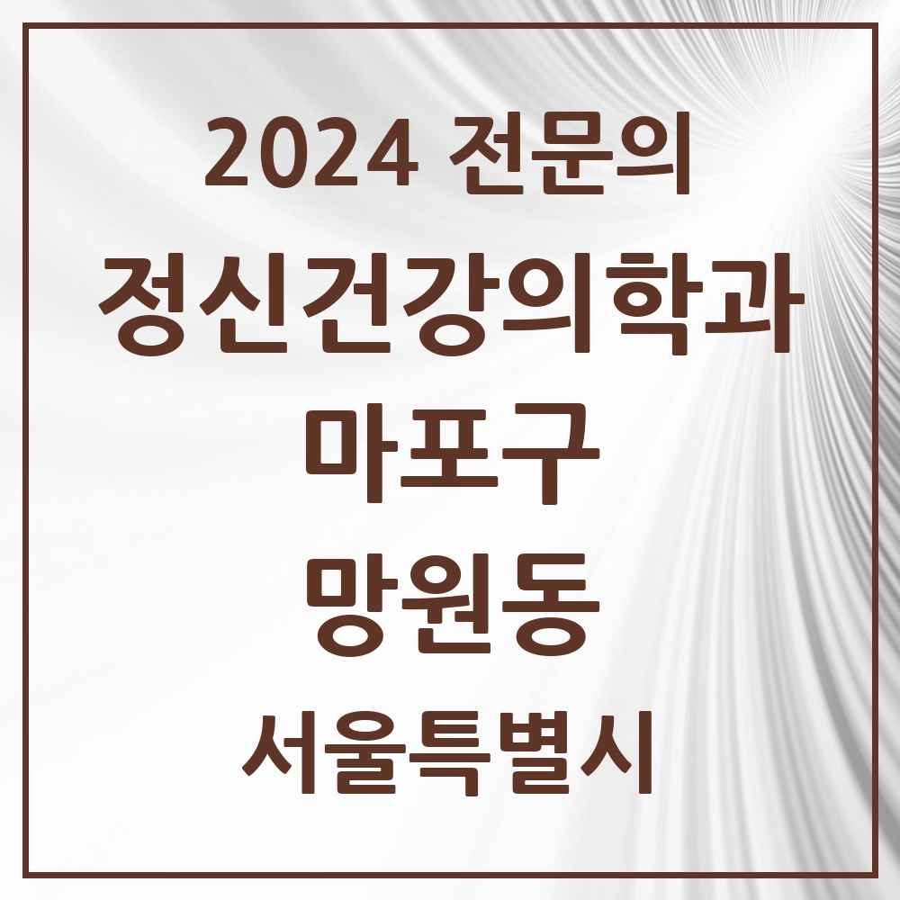 2024 망원동 정신건강의학과(정신과) 전문의 의원·병원 모음 1곳 | 서울특별시 마포구 추천 리스트