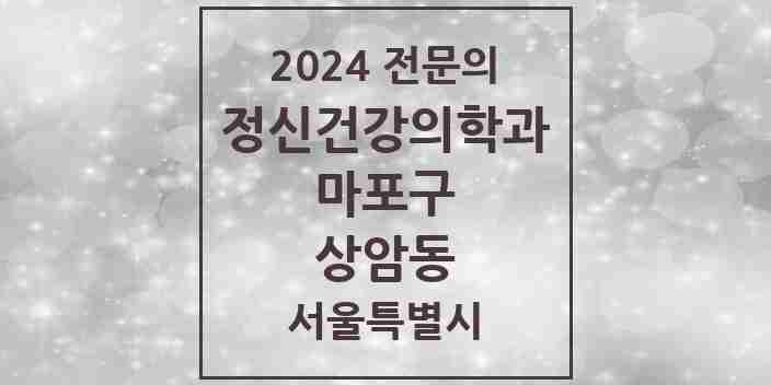 2024 상암동 정신건강의학과(정신과) 전문의 의원·병원 모음 4곳 | 서울특별시 마포구 추천 리스트