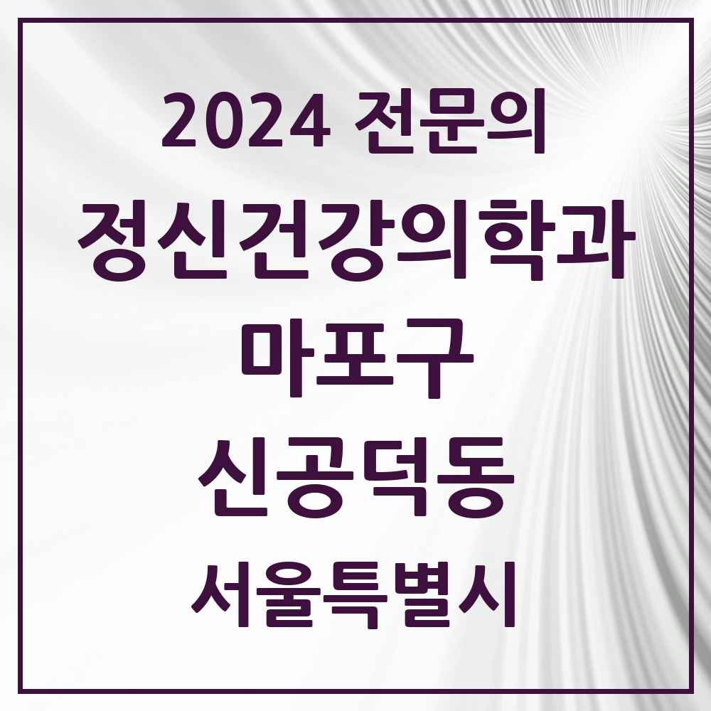 2024 신공덕동 정신건강의학과(정신과) 전문의 의원·병원 모음 2곳 | 서울특별시 마포구 추천 리스트