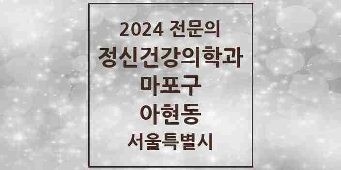 2024 아현동 정신건강의학과(정신과) 전문의 의원·병원 모음 3곳 | 서울특별시 마포구 추천 리스트