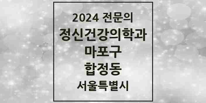 2024 합정동 정신건강의학과(정신과) 전문의 의원·병원 모음 2곳 | 서울특별시 마포구 추천 리스트