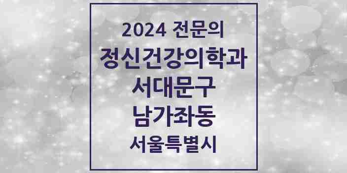 2024 남가좌동 정신건강의학과(정신과) 전문의 의원·병원 모음 2곳 | 서울특별시 서대문구 추천 리스트