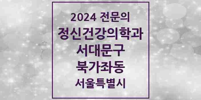 2024 북가좌동 정신건강의학과(정신과) 전문의 의원·병원 모음 1곳 | 서울특별시 서대문구 추천 리스트