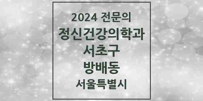 2024 방배동 정신건강의학과(정신과) 전문의 의원·병원 모음 14곳 | 서울특별시 서초구 추천 리스트