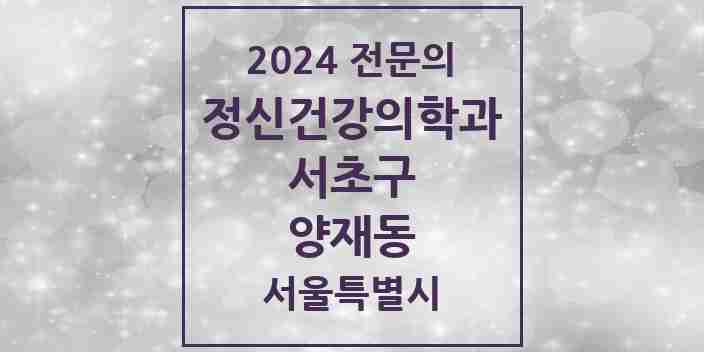 2024 양재동 정신건강의학과(정신과) 전문의 의원·병원 모음 6곳 | 서울특별시 서초구 추천 리스트