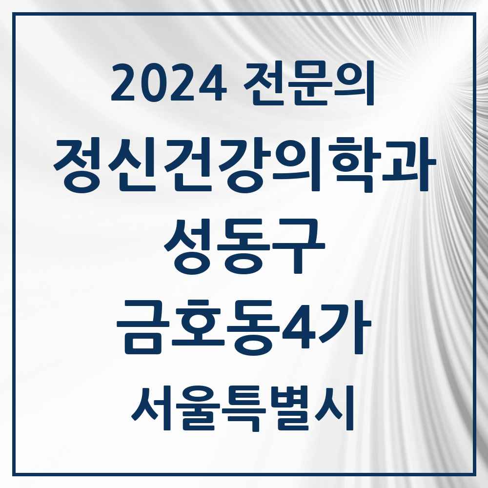 2024 금호동4가 정신건강의학과(정신과) 전문의 의원·병원 모음 1곳 | 서울특별시 성동구 추천 리스트