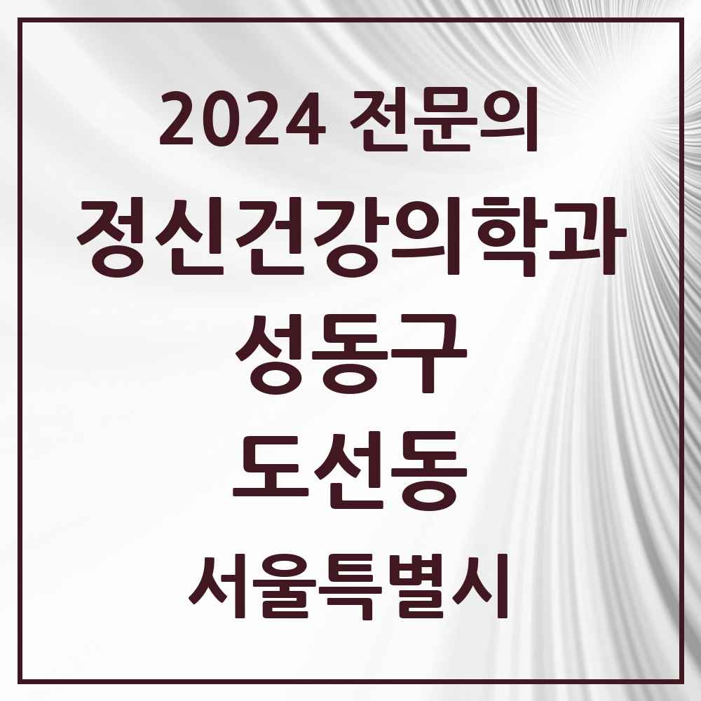 2024 도선동 정신건강의학과(정신과) 전문의 의원·병원 모음 2곳 | 서울특별시 성동구 추천 리스트