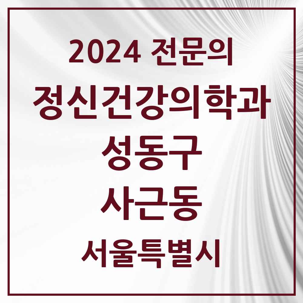 2024 사근동 정신건강의학과(정신과) 전문의 의원·병원 모음 1곳 | 서울특별시 성동구 추천 리스트