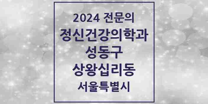 2024 상왕십리동 정신건강의학과(정신과) 전문의 의원·병원 모음 1곳 | 서울특별시 성동구 추천 리스트