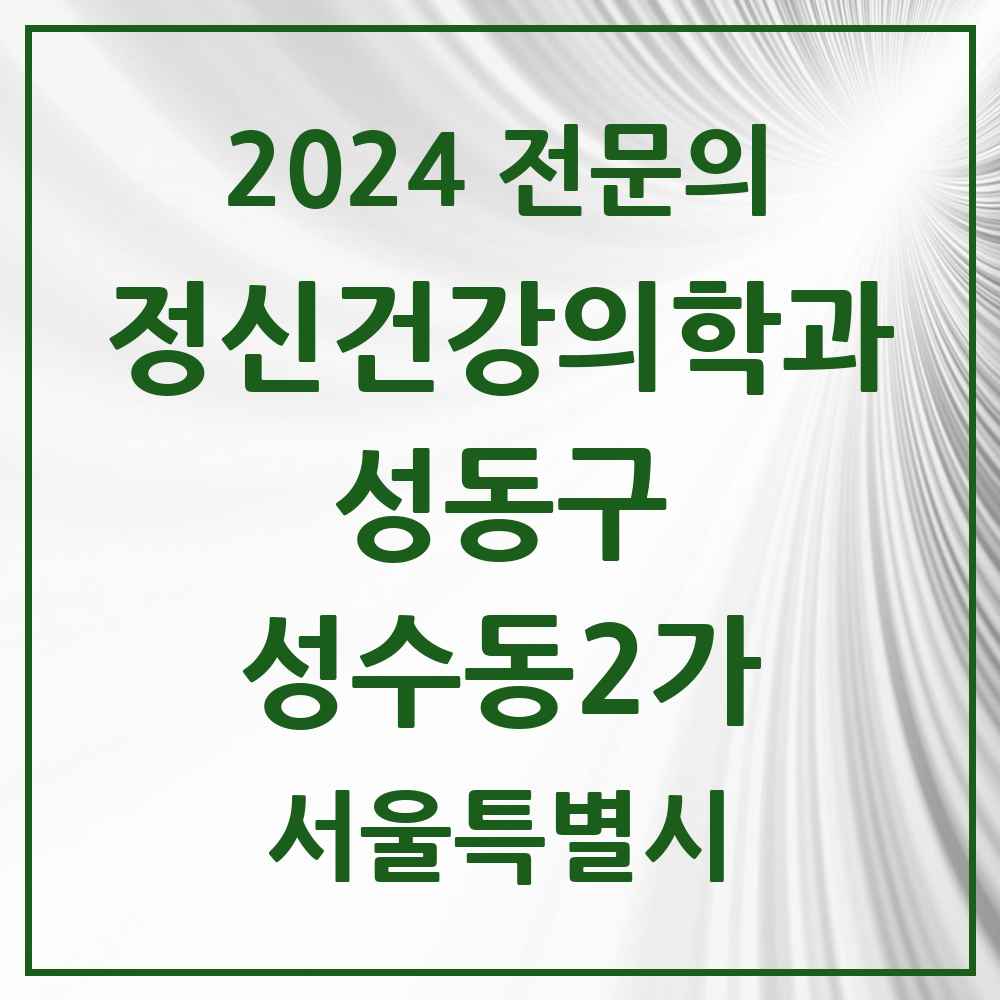 2024 성수동2가 정신건강의학과(정신과) 전문의 의원·병원 모음 3곳 | 서울특별시 성동구 추천 리스트