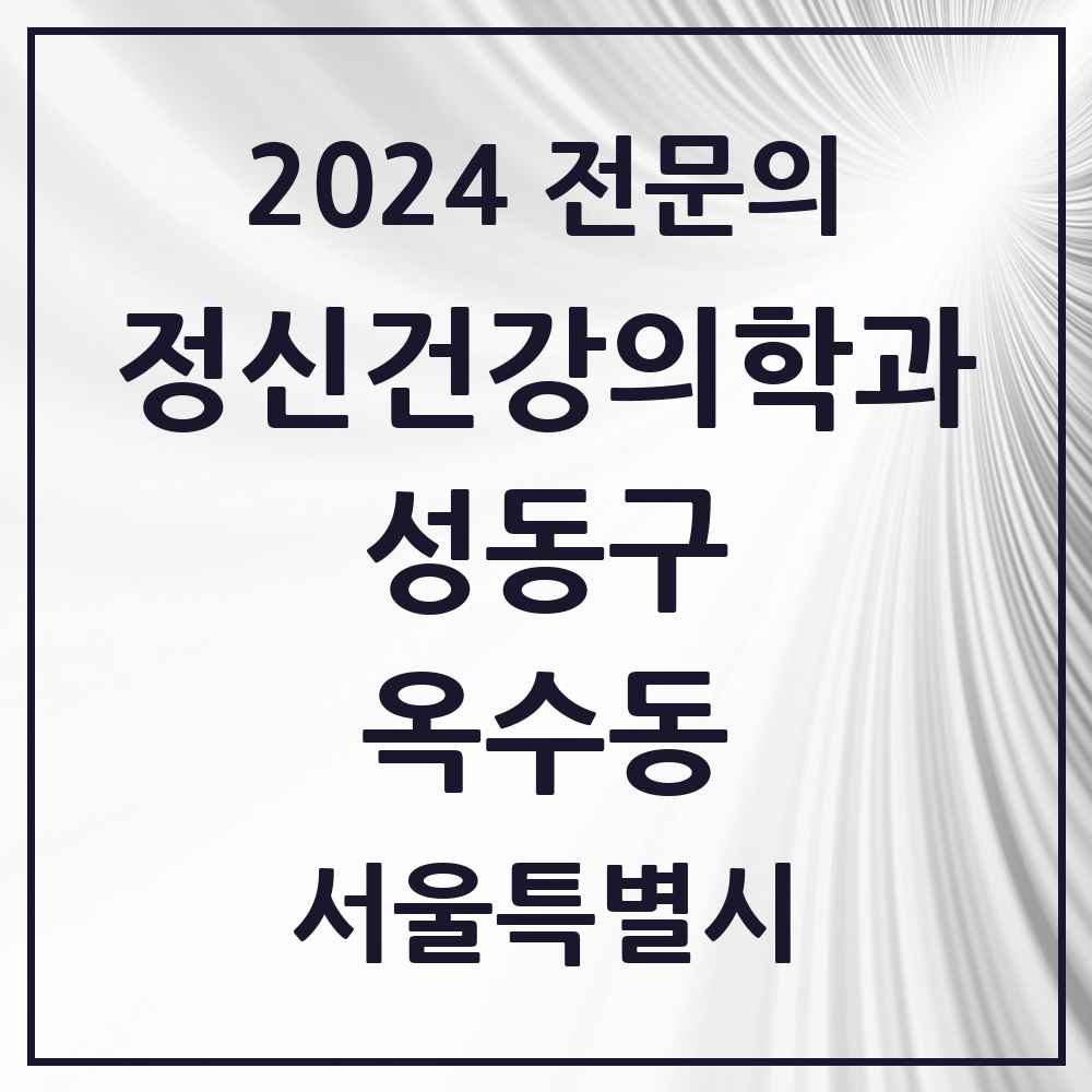 2024 옥수동 정신건강의학과(정신과) 전문의 의원·병원 모음 1곳 | 서울특별시 성동구 추천 리스트