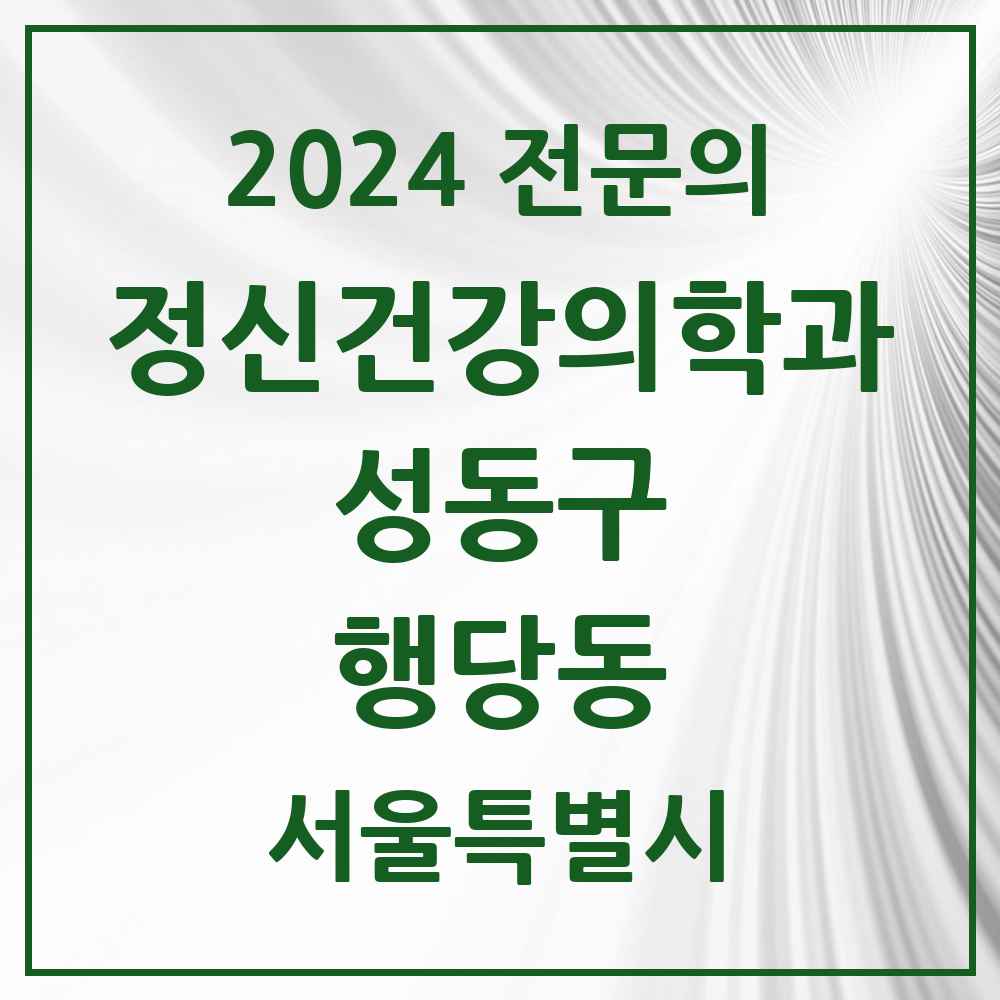 2024 행당동 정신건강의학과(정신과) 전문의 의원·병원 모음 4곳 | 서울특별시 성동구 추천 리스트