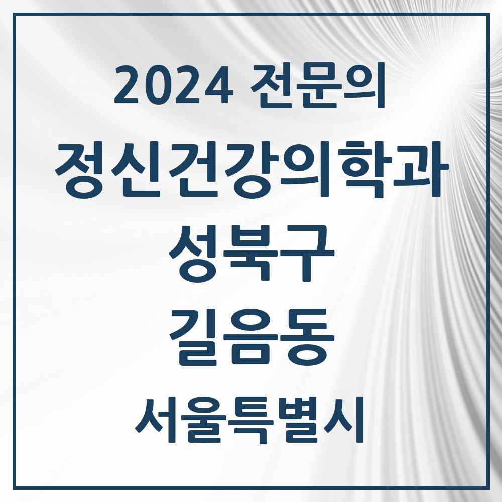 2024 길음동 정신건강의학과(정신과) 전문의 의원·병원 모음 3곳 | 서울특별시 성북구 추천 리스트