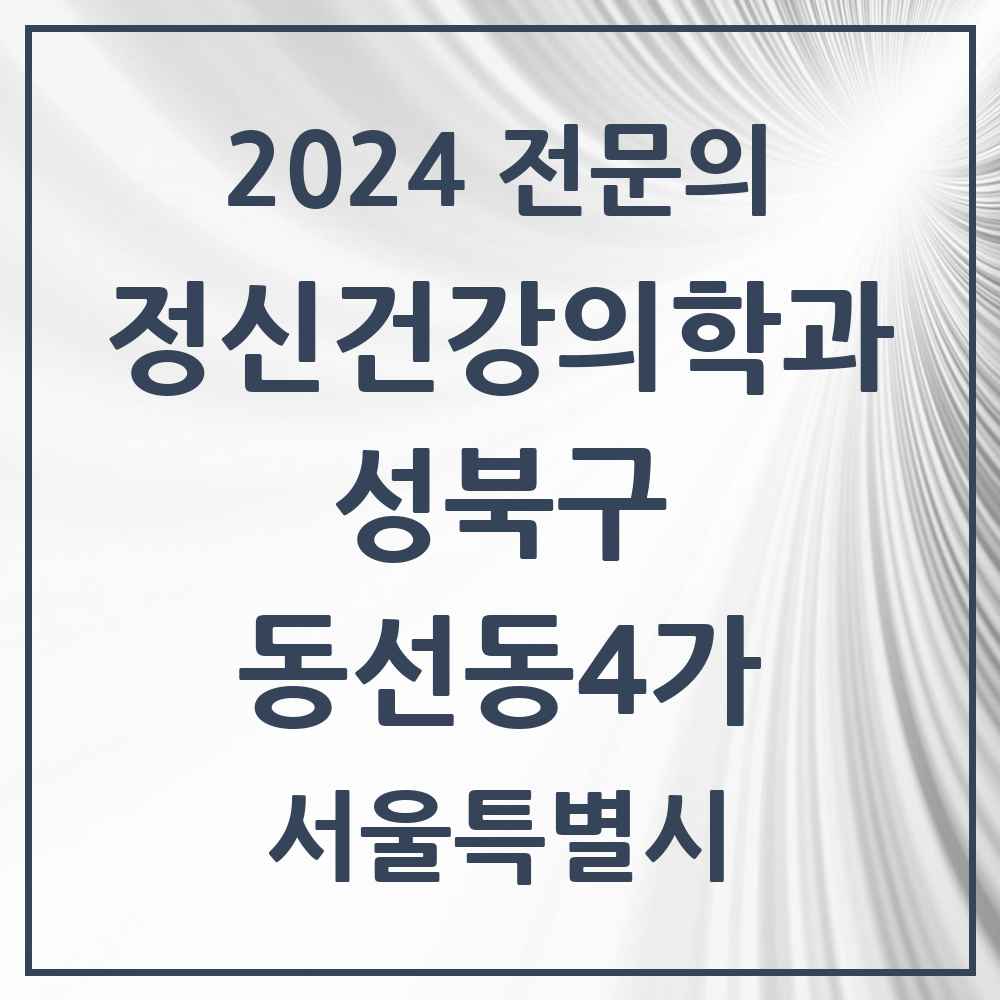 2024 동선동4가 정신건강의학과(정신과) 전문의 의원·병원 모음 1곳 | 서울특별시 성북구 추천 리스트