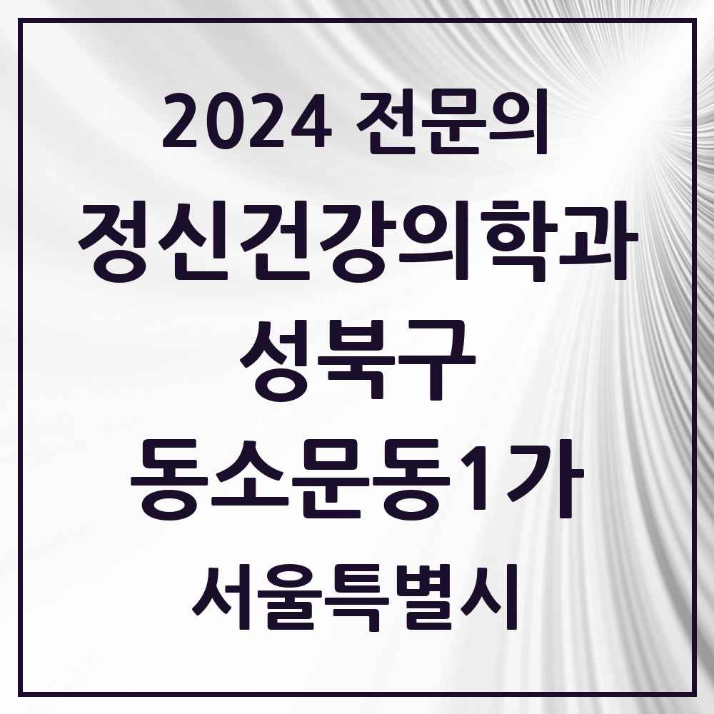 2024 동소문동1가 정신건강의학과(정신과) 전문의 의원·병원 모음 1곳 | 서울특별시 성북구 추천 리스트