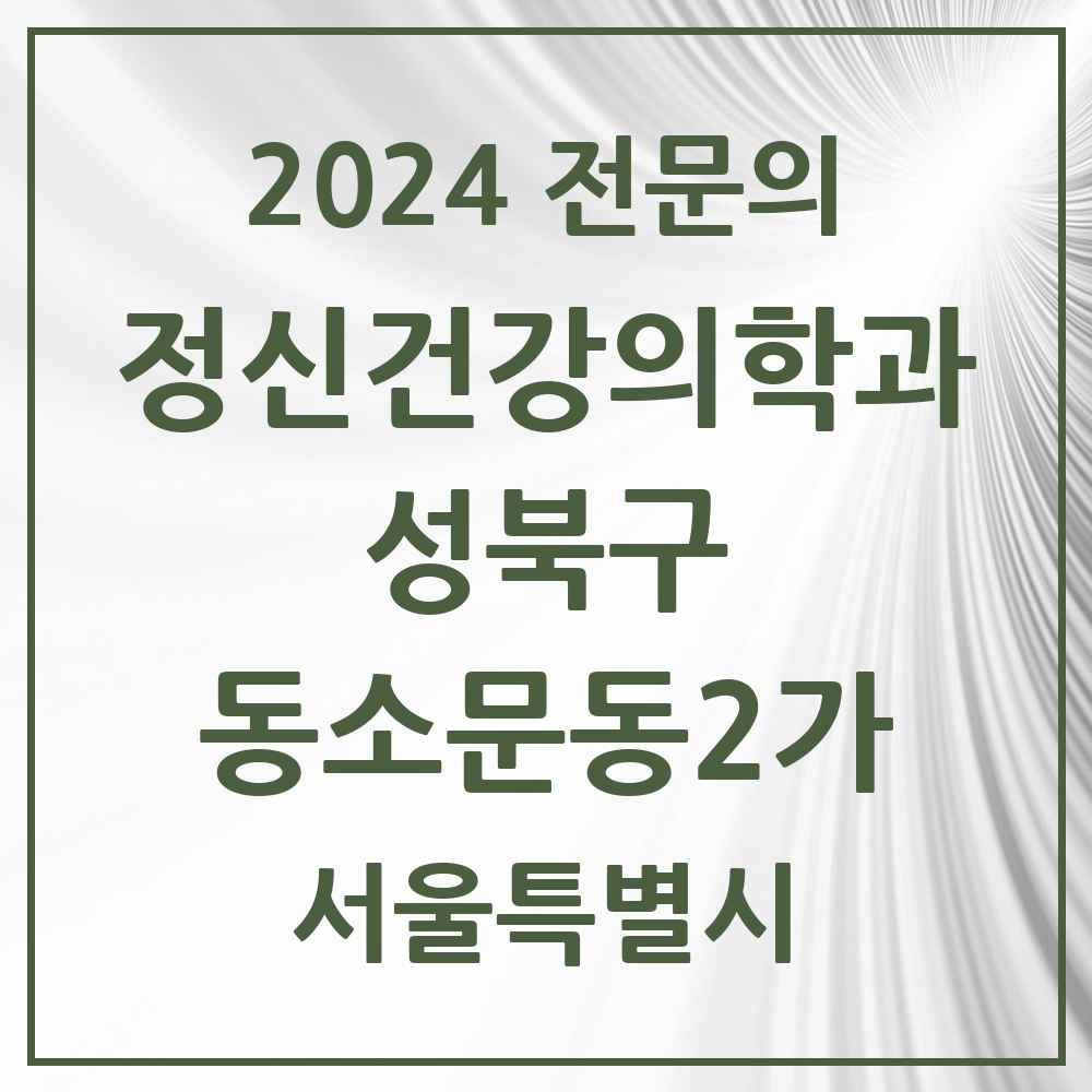 2024 동소문동2가 정신건강의학과(정신과) 전문의 의원·병원 모음 1곳 | 서울특별시 성북구 추천 리스트