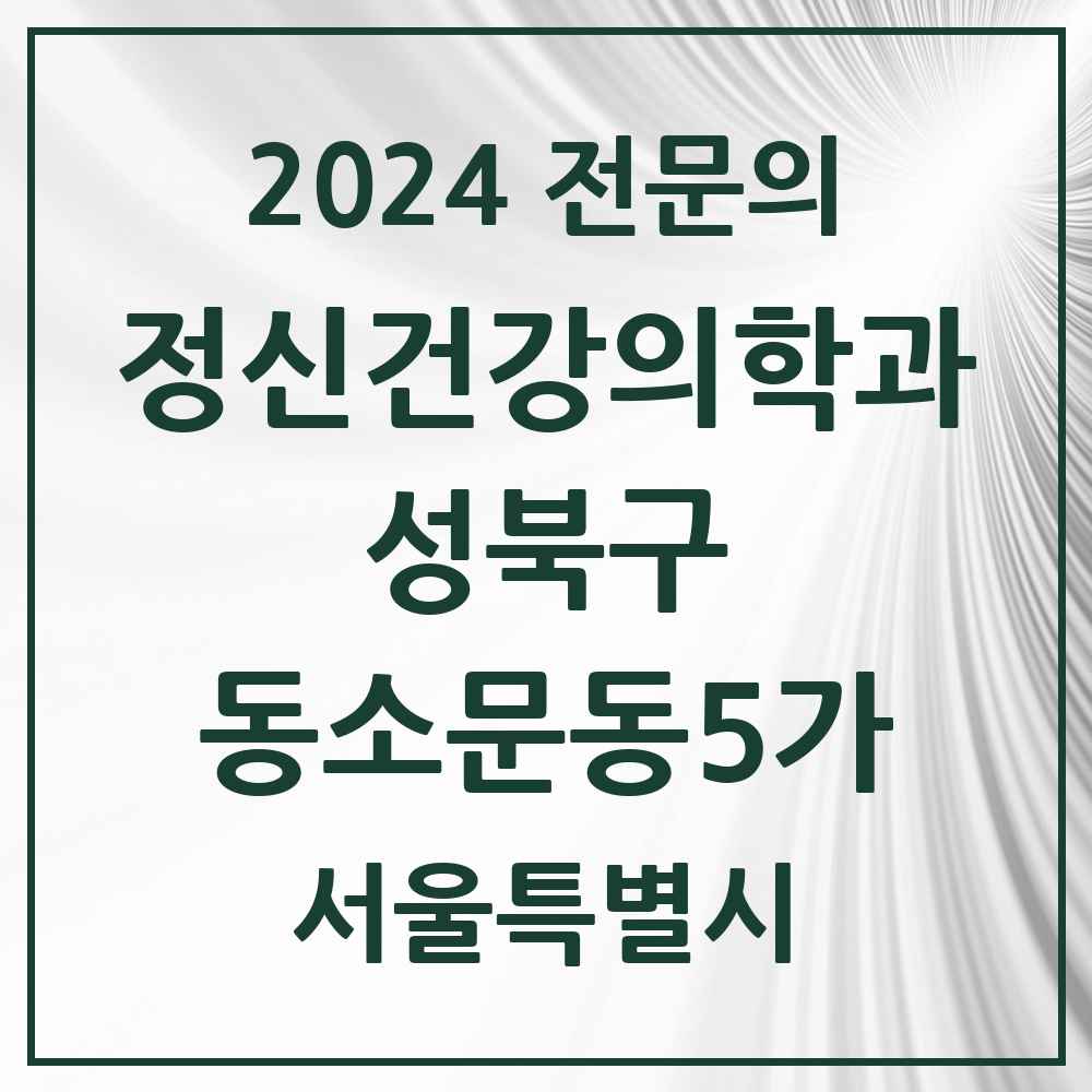 2024 동소문동5가 정신건강의학과(정신과) 전문의 의원·병원 모음 2곳 | 서울특별시 성북구 추천 리스트